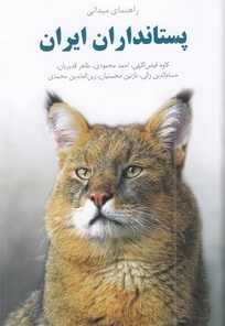 راهنمای میدانی پستانداران ایران